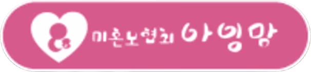 미혼모협회 아임맘